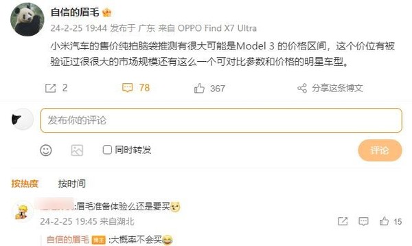 沈义人预测小米SU7价格：接近Model 3 大概率不会买