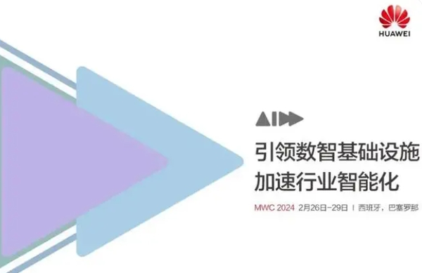 MWC 2024：首日精彩不断 华为带头秀肌肉