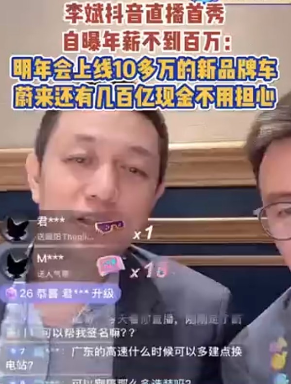 李斌直播自曝年薪不到百万 还坦言蔚来有几百亿的现金