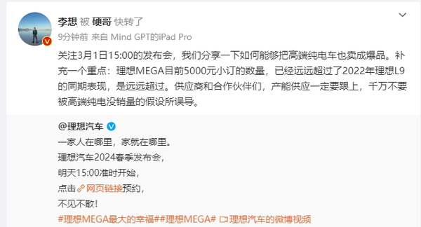 李想：理想MEGA小订的数量 已远远超过L9的同期表现