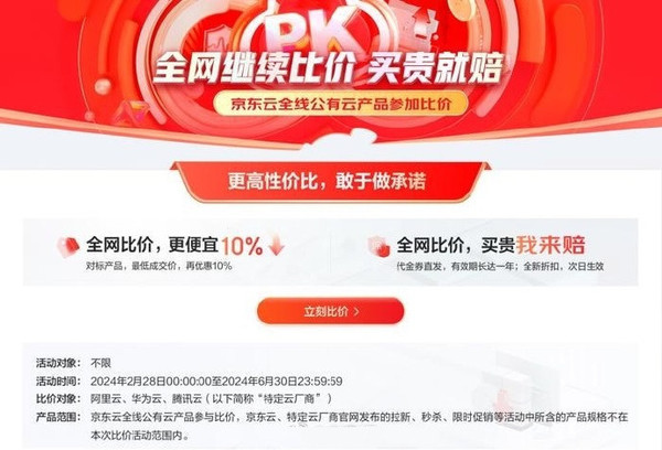 京东云喊话阿里云降价：对标产品便宜10% 买贵必赔