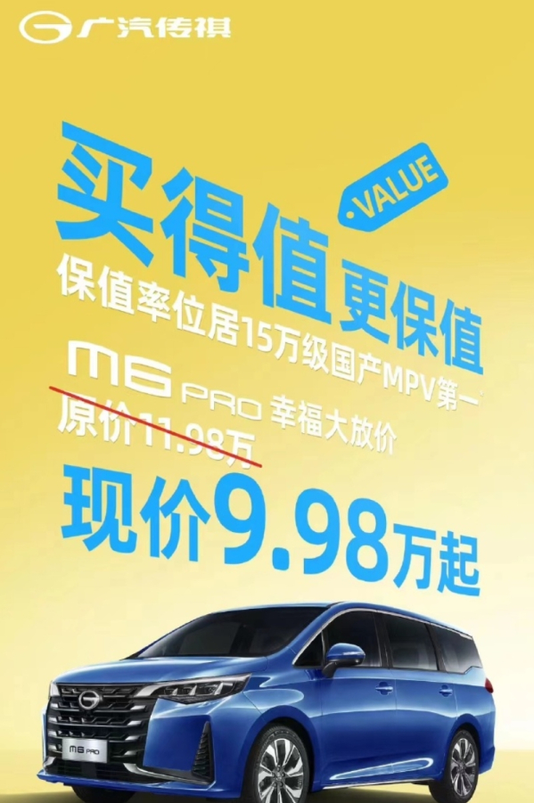 价格战继续！广汽传祺M6 PRO直降2万 现价9.98万起