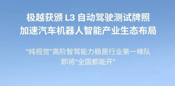 极越获得 L3 自动驾驶测试牌照！年内PPA智驾覆盖全国