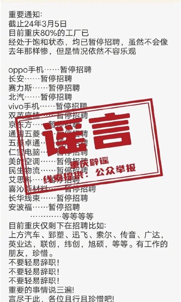 官方辟谣重庆八成工厂暂停招聘 含长安OPPO赛力斯等