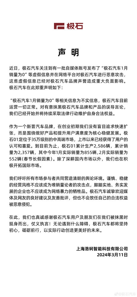 极石汽车官方回应&ldquo;1月销量为0&rdquo;：虚假信息 恶意抹黑