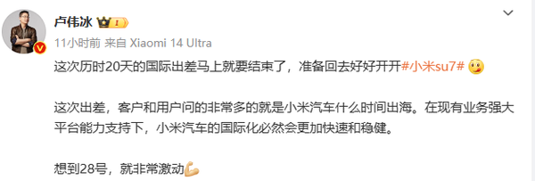 卢伟冰：海外客户非常关注小米汽车出海 国际化会更加快速