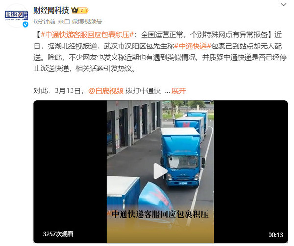 中通快递客服回应包裹积压：个别特殊网点有异常报备