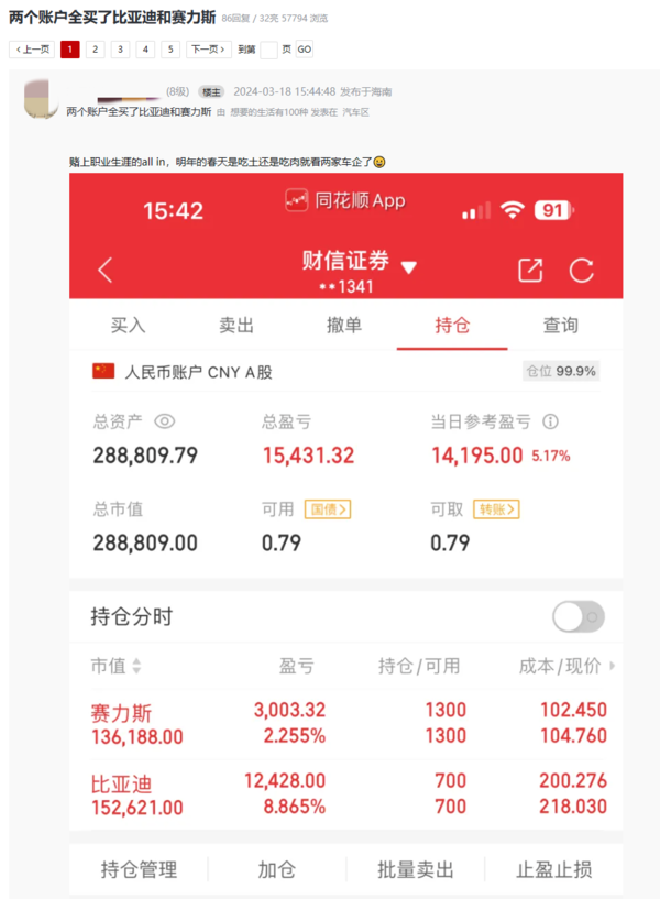 网友花50万满仓比亚迪和赛力斯股票 真金白银看好！