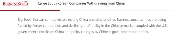 外媒：韩国大公司纷纷撤出中国 因竞争加剧 利润下降
