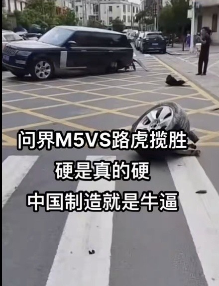 开的坦克？曝问界M5和路虎揽胜相撞 路虎秒变&ldquo;三轮车&rdquo;