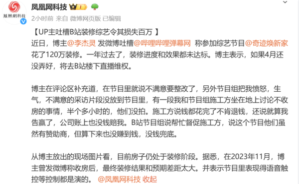 UP主吐槽B站装修综艺令其损失百万 B站目前尚未回应