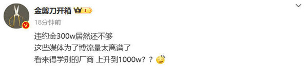 博主建议小米汽车将违约金提到1000万：太离谱了