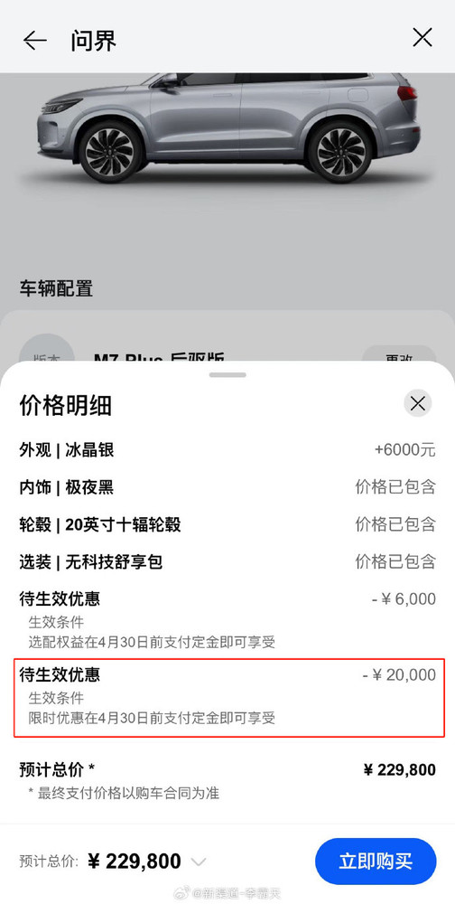 直降2万元！问界M7推出限时优惠 4月30日前订车可享