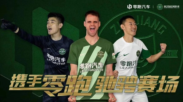 携手亮相中超！零跑汽车成为浙江FC2024赛季主赞助商