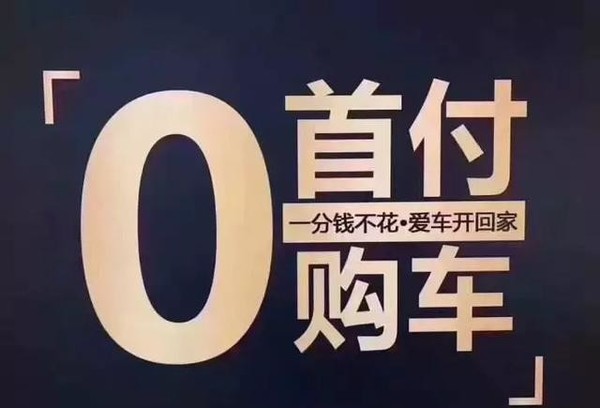 响应国家号召 部分4S店推出0首付0利息政策 但代价是？