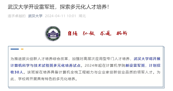 武大雷军班计划招收30人 旨在培养计算机行业领军人才