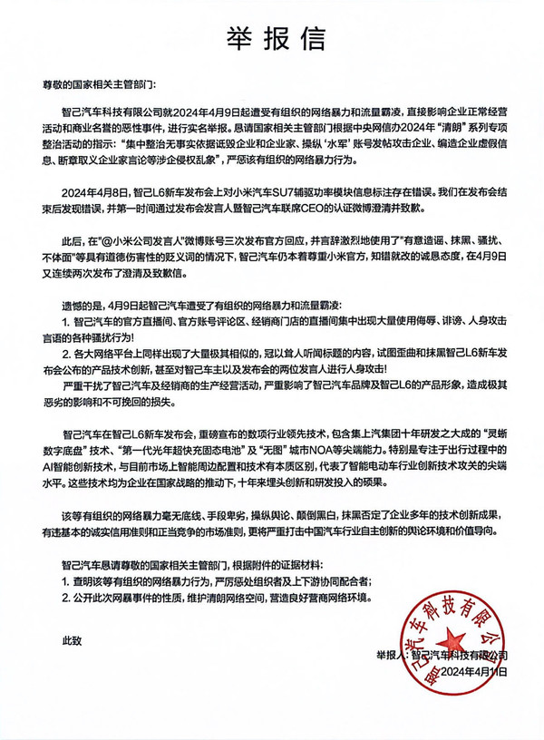 智己发布举报信 称自己遭到有组织网络暴力和流量霸凌