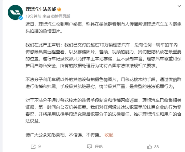 理想回应车内摄像头拍摄色情图片：不法分子造谣抹黑