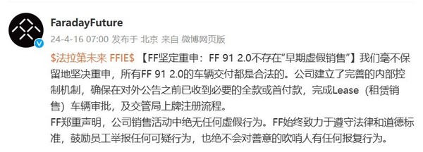 FF公司：FF 91 2.0不存在&ldquo;早期虚假销售&rdquo; 欢迎员工举报