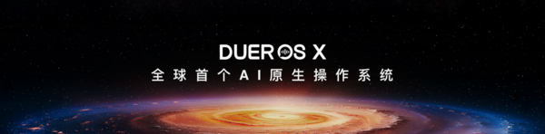 百度发布&ldquo;全球首个 AI 原生操作系统&rdquo;DuerOS X 小度开启&ldquo;换脑革命&rdquo;