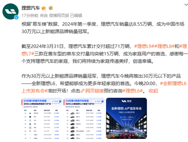 理想汽车再度发布销量排行榜：拿下30万以上新能源销冠