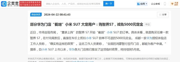 部分华为门店&ldquo;截胡&rdquo;小米SU7大定用户 可免5000元定金