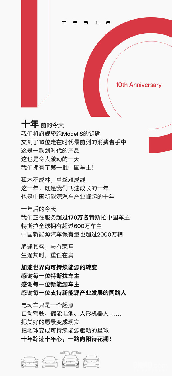 特斯拉庆祝入华十周年 感谢中国车主及新能源支持者