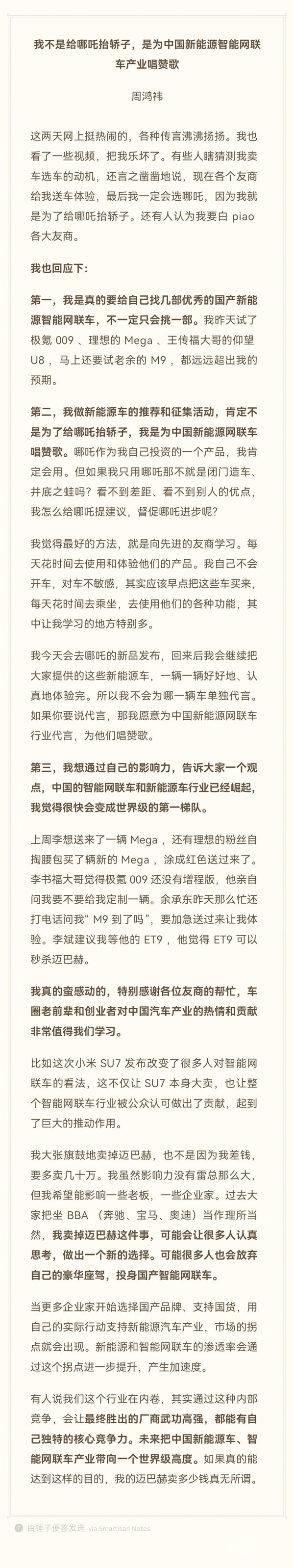 周鸿祎发长文解释选车动机：我不是为了给哪吒抬轿子