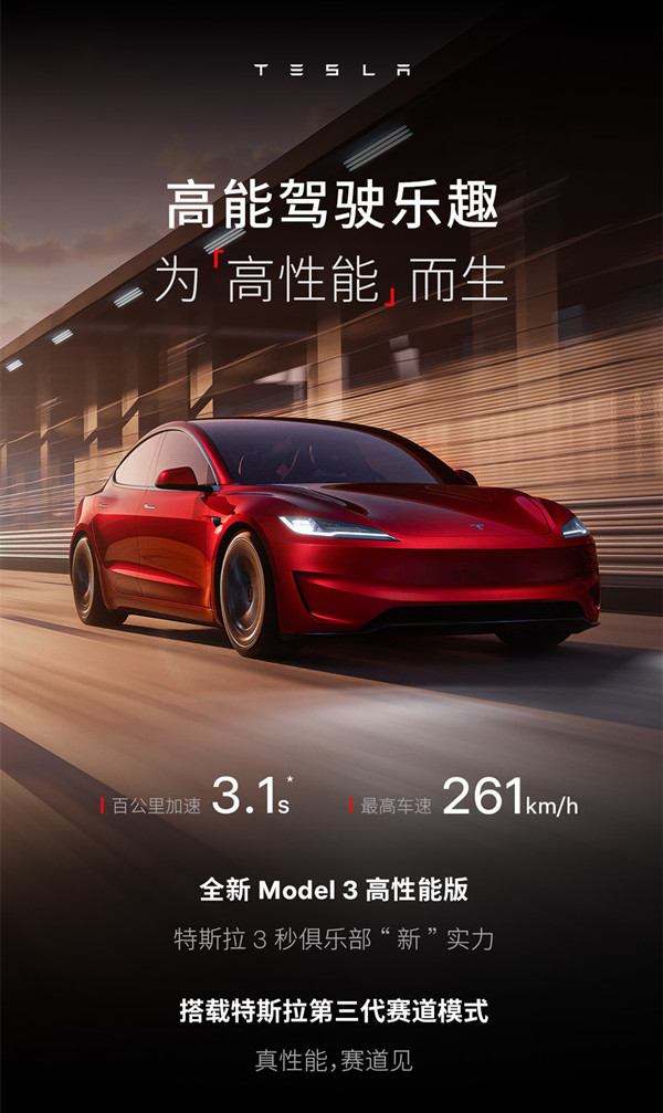 特斯拉Model 3高性能版国内正式上市 售33.59万元