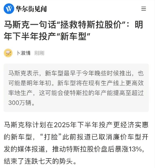 马斯克一句话拯救特斯拉股价：明年下半年投产新车型