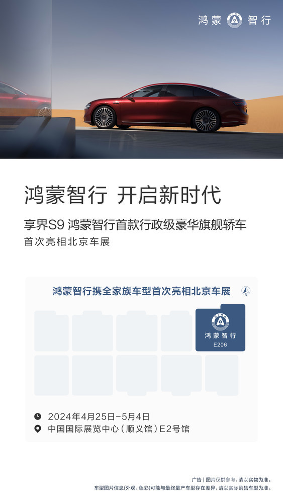 鸿蒙智行全家族车型将亮相北京车展 余承东:欢迎体验