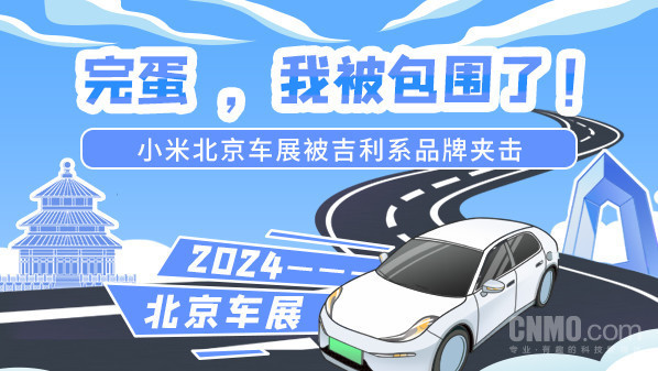 完蛋，我被包围了！小米北京车展被吉利系品牌夹击