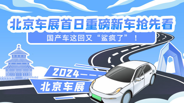 北京车展首日重磅新车抢先看 国产车这回又&ldquo;鲨疯了&rdquo; ！