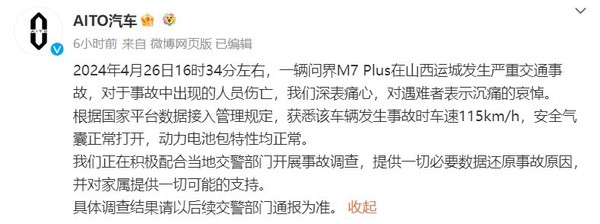 问界回应M7起火事故：深感痛心，积极配合警方调查