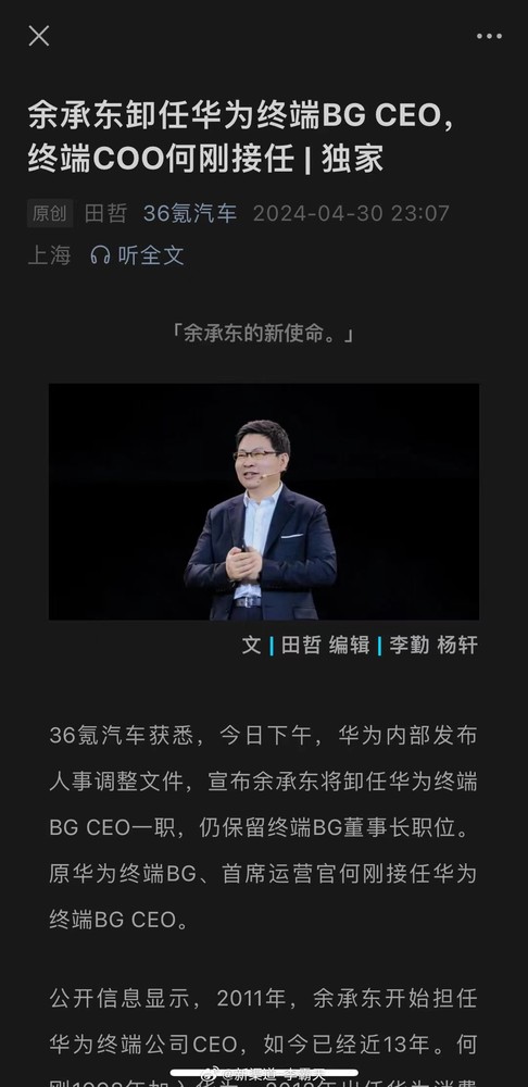 传余承东将卸任华为终端BG CEO一职 何刚接任该职务