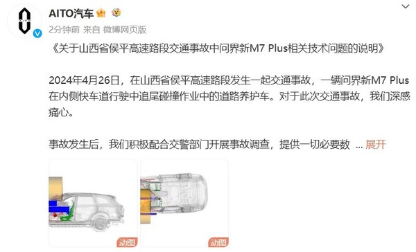 AITO官方发布问界M7起火事件技术说明 回答4点疑问