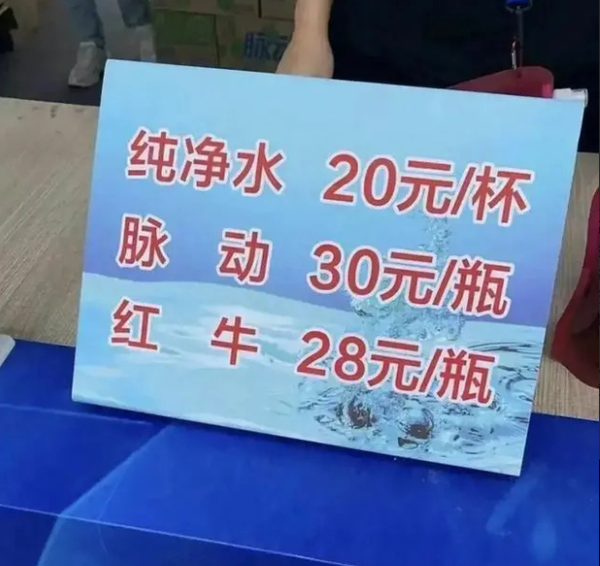 纯净水20元1杯？小杨哥参与举办的电音节被指宰客