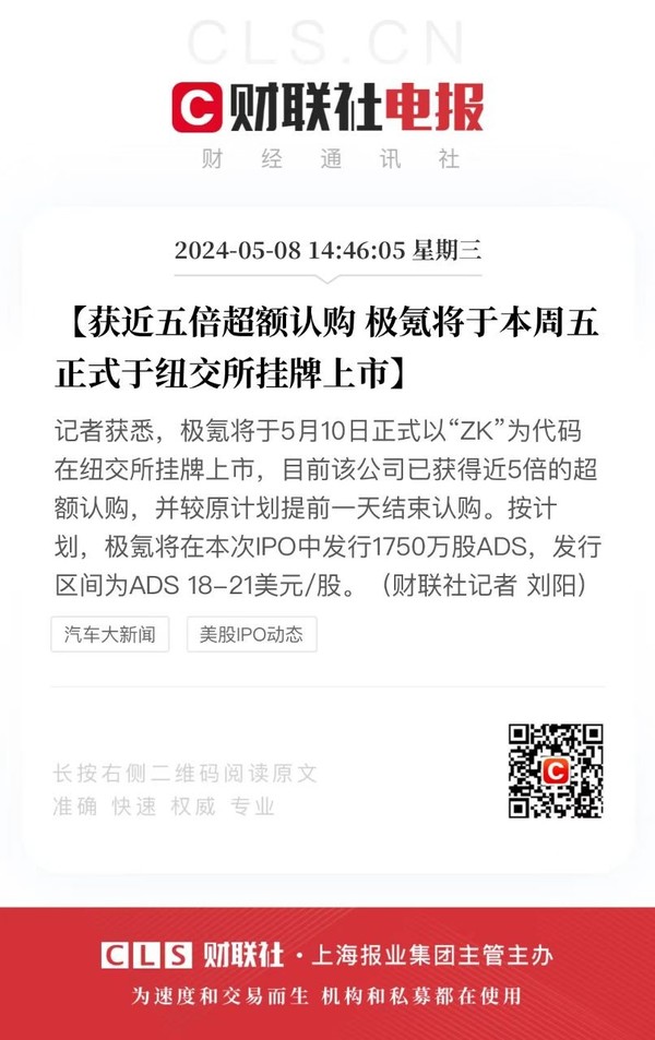 极氪将于本周五赴美上市 已获得近5倍的超额认购