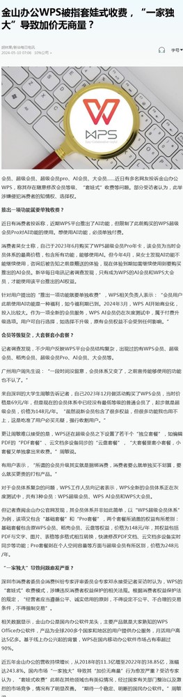 WPS回应套娃式收费：AI功能投入比较大 且福利期已到