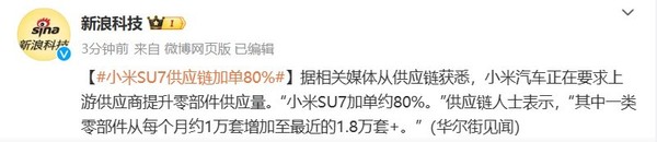 曝小米SU7供应链加单约80% 一类零部件供应大涨