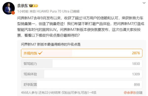 问界新M7新版本即将发布！超一半网友期望外观升级