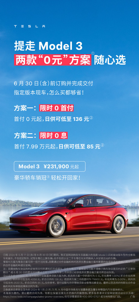 特斯拉推出0首付或0利息购车活动 涉及Model 3/Y