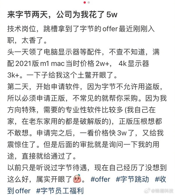 字节员工自曝入职两天公司为其花了5万 &ldquo;土鳖开眼了&rdquo;