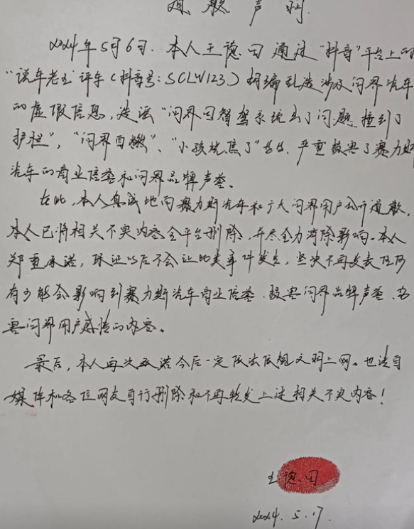 一博主为造谣问界M7山西运城事件道歉 手写致歉信