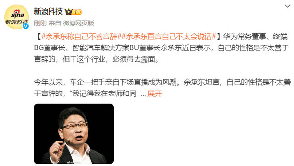 余承东称自己不善言辞：自己不太会说话 有点直来直去