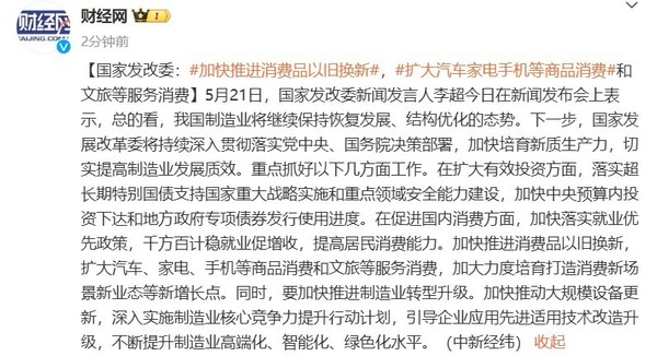 发改委：加快推进以旧换新 扩大汽车家电等商品消费