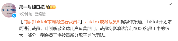 传TikTok本周将进行裁员 计划解散全球用户运营部门