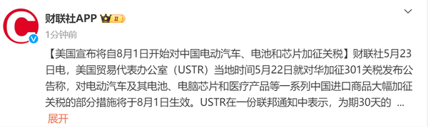 继续打压！美国正式宣布8月起对中国电动汽车加征关税