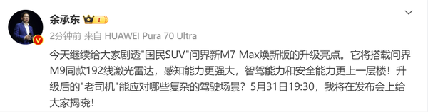 余承东剧透：问界新M7 Max焕新版搭载192线激光雷达