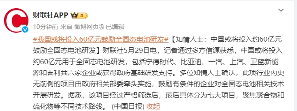 我国或投入约60亿鼓励全固态电池研发 多家车企获支持
